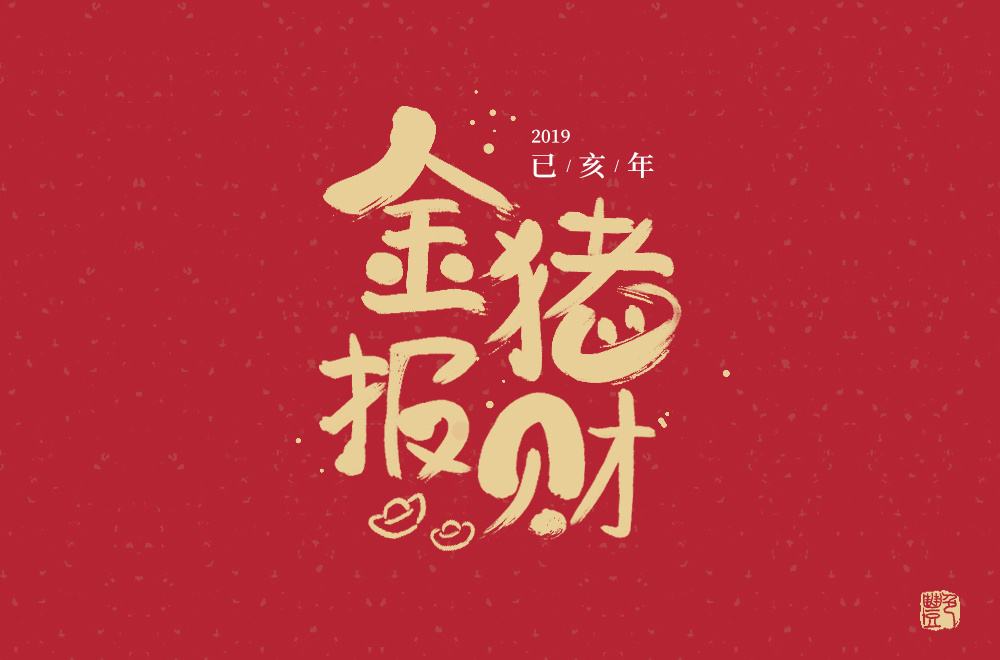 恒旺鋁業(yè)攜全體員工祝大家新年快樂，萬事如意，闔家歡樂！